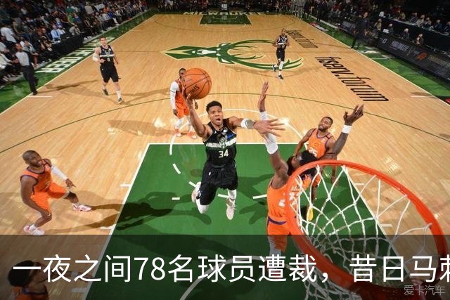 一夜之间78名球员遭裁，昔日马刺新星让人心痛