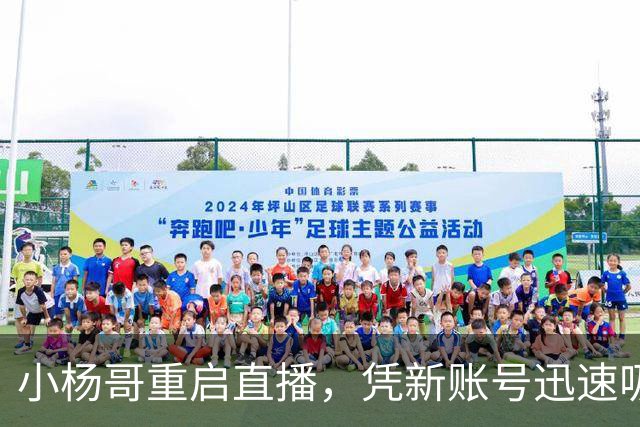 小杨哥重启直播，凭新账号迅速吸粉近六万，计划转型电商