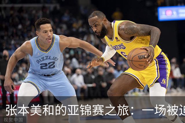 张本美和的亚锦赛之旅：一场被迫的身体妥协