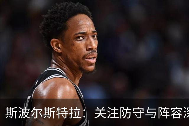 斯波尔斯特拉：关注防守与阵容深度，迎接新赛季的挑战