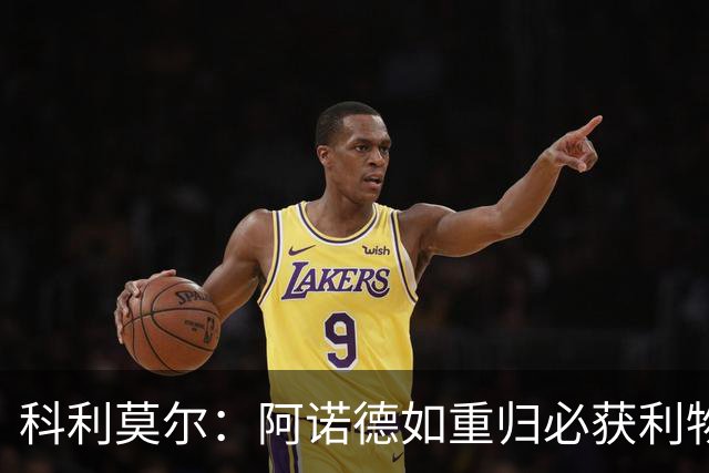 科利莫尔：阿诺德如重归必获利物浦球迷热情接纳