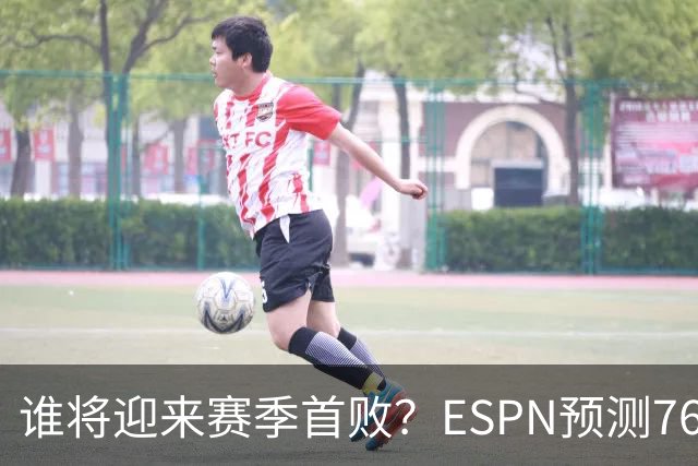 谁将迎来赛季首败？ESPN预测76人和活塞对决胜率