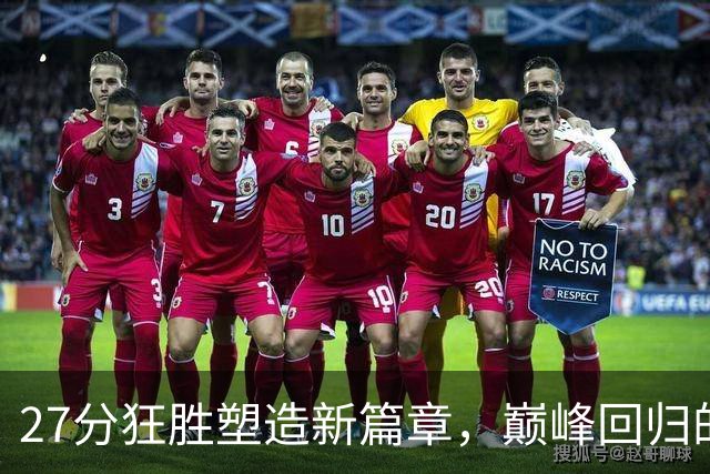 27分狂胜塑造新篇章，巅峰回归的哈利伯顿引领步行者崭露锋芒